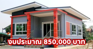 รีวิว บ้านโมเดิร์นชั้นเดียว ยกพื้นสูง พื้นที่ใช้สอย 87 ตร.ม. 3 ห้องนอน 2 ห้องน้ำ งบประมาณ 850,000 บาท