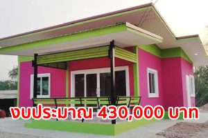 รีวิว บ้านโมเดิร์นชั้นเดียว สีชมพูแซมเขียว พื้นที่ใช้สอย 59.5 ตร.ม. งบประมาณ 4.3 แสนบาท
