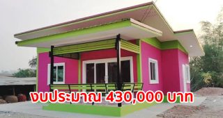 รีวิว บ้านโมเดิร์นชั้นเดียว สีชมพูแซมเขียว พื้นที่ใช้สอย 59.5 ตร.ม. งบประมาณ 4.3 แสนบาท