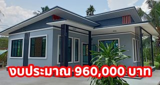 รีวิว บ้านเดี่ยวชั้นเดียว สไตล์โมเดิร์น โทนสีอ่อนอบอุ่น พื้นที่ใช้สอย 80 ตร.ม. งบประมาณ 9.6 แสนบาท