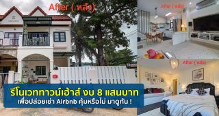 [ Review ] รีโนเวทบ้านทาวน์เฮ้าส์ เพื่อปล่อยเช่ากับ Airbnb หลังนี้ใช้งบ 8 แสนบาท รวมค่าแรง + เฟอร์นิเจอร์