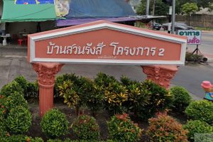 ทาวน์โฮม บ้านสวนรังสี โครงการ 2 Baan Suan Rangsri 2