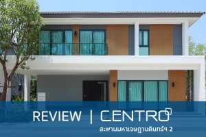 EP.1668 รีวิว บ้านเดี่ยว เซนโทร สะพานมหาเจษฎาบดินทร์ฯ 2 Centro Maha Chesadabodin Bridge 2