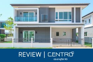 EP.1672 รีวิว CENTRO ประชาอุทิศ 90 บ้านเดี่ยวสไตล์โมเดิร์น ใกล้ทางด่วน ใกล้ชิดธรรมชาติ เริ่ม 4.59 ล้านบาท*