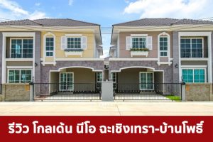 EP.1781 รีวิว โกลเด้น นีโอ ฉะเชิงเทรา-บ้านโพธิ์ Golden Neo Chachoengsao-Ban Pho