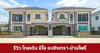 EP.1781 รีวิว โกลเด้น นีโอ ฉะเชิงเทรา-บ้านโพธิ์ Golden Neo Chachoengsao-Ban Pho