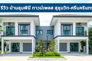EP.1667 รีวิว บ้านลุมพินี ทาวน์เพลส สุขุมวิท-ศรีนครินทร์ Lumpini Town Place Sukhumvit-Srinakarin