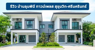 EP.1667 รีวิว บ้านลุมพินี ทาวน์เพลส สุขุมวิท-ศรีนครินทร์ Lumpini Town Place Sukhumvit-Srinakarin