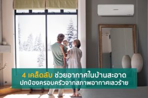 [Mini Review] 4 เคล็ดลับช่วยอากาศในบ้านสะอาด ปกป้องครอบครัวจากสภาพอากาศเลวร้าย และประหยัดพลังงานอย่างยั่งยืน