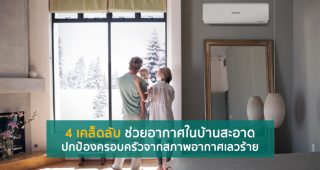 [Mini Review] 4 เคล็ดลับช่วยอากาศในบ้านสะอาด ปกป้องครอบครัวจากสภาพอากาศเลวร้าย และประหยัดพลังงานอย่างยั่งยืน