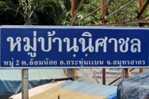 ทาวน์โฮม นิศาชล อ้อมน้อย Nisachon Omnoi