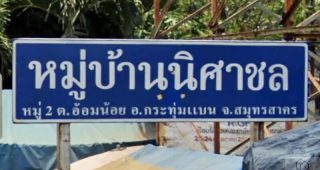 ทาวน์โฮม นิศาชล อ้อมน้อย Nisachon Omnoi