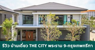 EP.1674 รีวิว บ้านเดี่ยว THE CITY พระราม 9-กรุงเทพกรีฑา เพียง 10 นาที ถึง พระราม 9 + Airport Link เริ่ม 12-25 ล้าน*