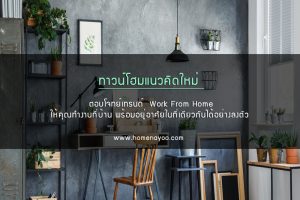 ทาวน์โฮมแนวคิดใหม่ ตอบโจทย์เทรนด์ Work From Home ให้คุณทำงานที่บ้าน พร้อมอยู่อาศัยในที่เดียวกันได้อย่างลงตัว