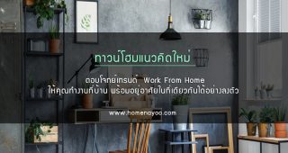 ทาวน์โฮมแนวคิดใหม่ ตอบโจทย์เทรนด์ Work From Home ให้คุณทำงานที่บ้าน พร้อมอยู่อาศัยในที่เดียวกันได้อย่างลงตัว