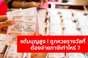 หากวันนึงคุณแต้มบุญสูง ! โชคดีถูกหวยรางวัลที่ 1-ชิงโชคได้เงินรางวัล มาดูกันว่าต้องเสียภาษีเท่าไหร่ ?