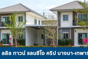 EP.1669 รีวิว Lalin Town Lanceo Crib บางนา-เทพารักษ์ บ้านดีไซน์ใหม่ สไตล์ฝรั่งเศส เริ่ม 3.4 ล้านบาท*
