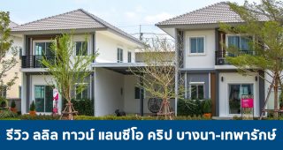 EP.1669 รีวิว Lalin Town Lanceo Crib บางนา-เทพารักษ์ บ้านดีไซน์ใหม่ สไตล์ฝรั่งเศส เริ่ม 3.4 ล้านบาท*