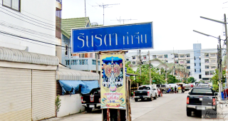 หมู่บ้าน รินรดา ท่าจีน Rinlada Tha Jeen