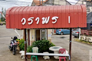 บ้านวราพร 1 บางกระเจ้า Baan Waraporn 1 Bang Kachao