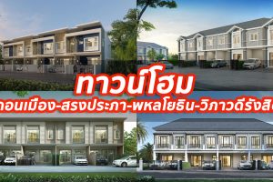 2023 / 2566 ทาวน์โฮม ดอนเมือง-สรงประภา-พหลโยธิน-วิภาวดีรังสิต