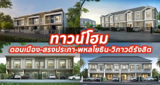 2023 / 2566 ทาวน์โฮม ดอนเมือง-สรงประภา-พหลโยธิน-วิภาวดีรังสิต