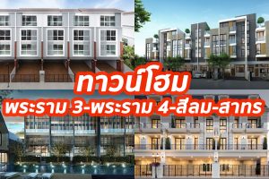 2023 / 2566 ทาวน์โฮม พระราม 3-พระราม 4-สีลม-สาทร