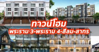2023 / 2566 ทาวน์โฮม พระราม 3-พระราม 4-สีลม-สาทร