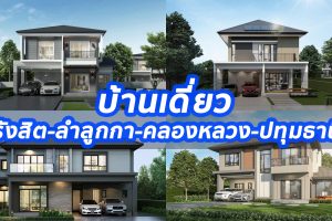 2023 / 2566 บ้านเดี่ยว รังสิต-ลำลูกกา-คลองหลวง-ปทุมธานี