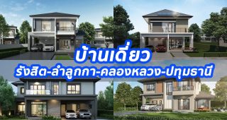 2023 / 2566 บ้านเดี่ยว รังสิต-ลำลูกกา-คลองหลวง-ปทุมธานี