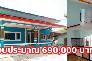 รีวิว บ้านเดี่ยวชั้นเดียว แนวโมเดิร์น โทนสีสดใส พื้นที่ใช้สอย 92.25 ตร.ม. งบประมาณ 6.9 แสนบาท
