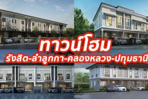 2023 / 2566 ทาวน์โฮม รังสิต-ลำลูกกา-คลองหลวง-ปทุมธานี