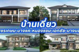 2023 / 2566 บ้านเดี่ยว เพชรเกษม-บางแค-หนองแขม-เอกชัย-บางบอน