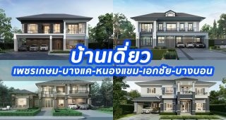 2023 / 2566 บ้านเดี่ยว เพชรเกษม-บางแค-หนองแขม-เอกชัย-บางบอน