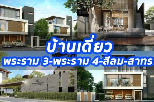 2023 / 2566 บ้านเดี่ยว พระราม 3-พระราม 4-สีลม-สาทร