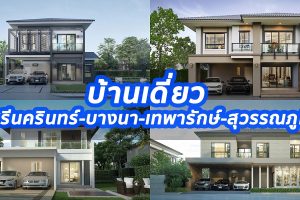 2023 / 2566 บ้านเดี่ยว ศรีนครินทร์-บางนา-เทพารักษ์-สุวรรณภูมิ
