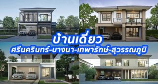 2023 / 2566 บ้านเดี่ยว ศรีนครินทร์-บางนา-เทพารักษ์-สุวรรณภูมิ