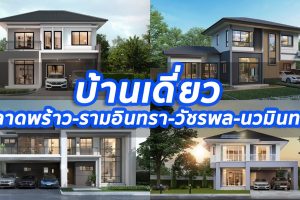 2023 / 2566 บ้านเดี่ยว ลาดพร้าว-รามอินทรา-วัชรพล-นวมินทร์