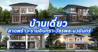 2023 / 2566 บ้านเดี่ยว ลาดพร้าว-รามอินทรา-วัชรพล-นวมินทร์