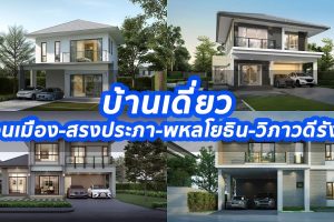 2023 / 2566 บ้านเดี่ยว ดอนเมือง-สรงประภา-พหลโยธิน-วิภาวดีรังสิต