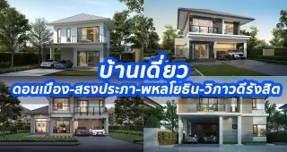 2023 / 2566 บ้านเดี่ยว ดอนเมือง-สรงประภา-พหลโยธิน-วิภาวดีรังสิต