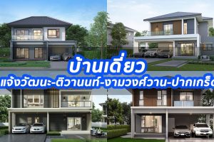 2024 / 2567 บ้านเดี่ยว แจ้งวัฒนะ-ติวานนท์-งามวงศ์วาน-ปากเกร็ด