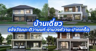 2024 / 2567 บ้านเดี่ยว แจ้งวัฒนะ-ติวานนท์-งามวงศ์วาน-ปากเกร็ด