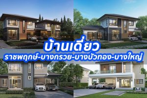 2023 / 2566 บ้านเดี่ยว ราชพฤกษ์-บางกรวย-บางบัวทอง-บางใหญ่