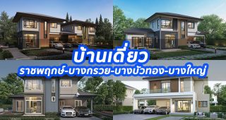 2023 / 2566 บ้านเดี่ยว ราชพฤกษ์-บางกรวย-บางบัวทอง-บางใหญ่