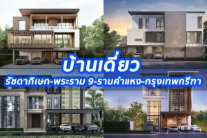 2023 / 2566 บ้านเดี่ยว รัชดาภิเษก-พระราม 9-รามคำแหง-กรุงเทพกรีฑา