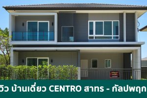 EP.1683 รีวิว CENTRO สาทร-กัลปพฤกษ์ บ้านเดี่ยวทำเลดี เชื่อมต่อถนนกัลปพฤกษ์ เพชรเกษม 10 นาที* ถึง สาทร และ 2 นาที ถึง MRT บางแค