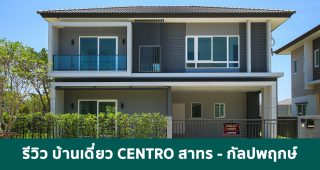 EP.1683 รีวิว CENTRO สาทร-กัลปพฤกษ์ บ้านเดี่ยวทำเลดี เชื่อมต่อถนนกัลปพฤกษ์ เพชรเกษม 10 นาที* ถึง สาทร และ 2 นาที ถึง MRT บางแค
