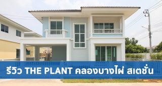 EP.1679 รีวิว The Plant คลองบางไผ่ สเตชั่น บ้านแฝด และ บ้านเดี่ยว บนทำเลศักยภาพ รองรับทุกการเดินทาง เริ่ม 3.19 ล้านบาท