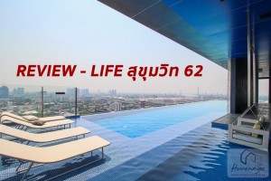 EP.1684 รีวิว LIFE สุขุมวิท 62 คอนโดสร้างเสร็จพร้อมอยู่ ใกล้รถไฟฟ้า BTS บางจาก เพียง 200 เมตร และใกล้จุดขึ้น-ลงทางด่วนเฉลิมมหานคร